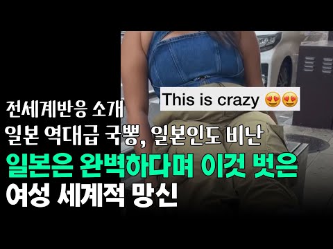 일본은 완벽하다며 이것 벗고 다니다 세계적 망신만...