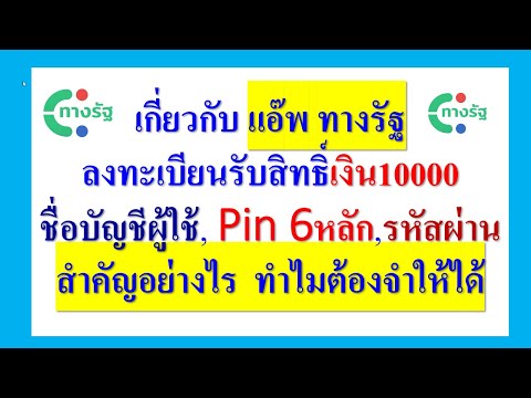 ลงทะเบียนเงิน10000แอ๊พทางรัฐทำไมต้องจำให้ได้ชื่อบัญชีผู้ใช้ร