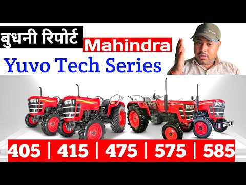 महिंद्रा युबो टेक प्लस सीरीज का बुदनी रिपोर्ट | Mahindra Yuvo Tech plus Series Budni Report