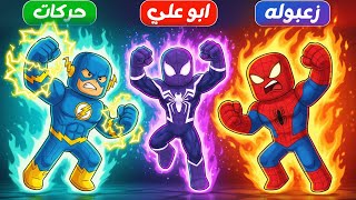 فيلم روبلوكس : مين اقوي بطل خارق ❌ ( انقذت سبايدر مان من الموت 🤫 💪 ) قصة غريبة 🤔 ؟ !!