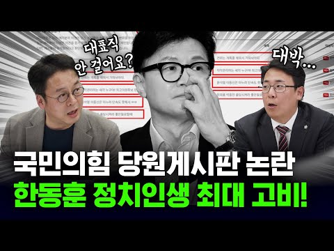 한동훈 가족이?...당원게시판 논란, 결국 경찰 수사까지 ㄷㄷ [사이다정치쇼]