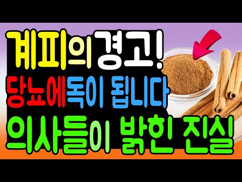 당뇨 위험 계피의 경고! 당뇨병 환자에게 독이 됩니다. 당뇨병 관리가 실패할 수 있다는 의사들의 진실!