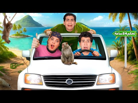 تحدي التحكم بزيودي وهمسه لمدة 24ساعة (اركص امام الناس) 🤣