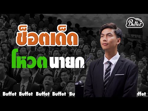 ช็อตเด็ด โหวต นาย ก  - BUFFET
