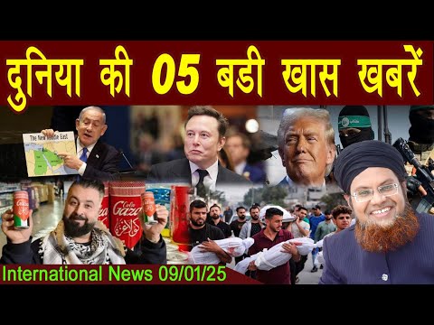 09Jan | International Top 5 News | Duniya Ki 5 Khaas badi Khabrein |  Viral News Live