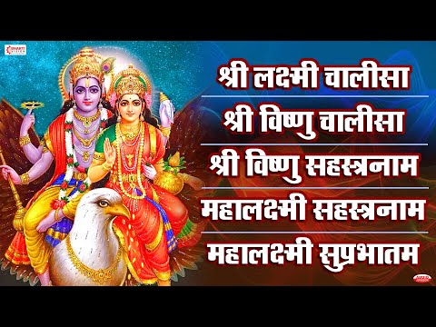 लक्ष्मी चालीसा | विष्णु चालीसा | विष्णू सहस्त्रनाम | महालक्ष्मी सहस्रनाम | महालक्ष्मी सुप्रभातम