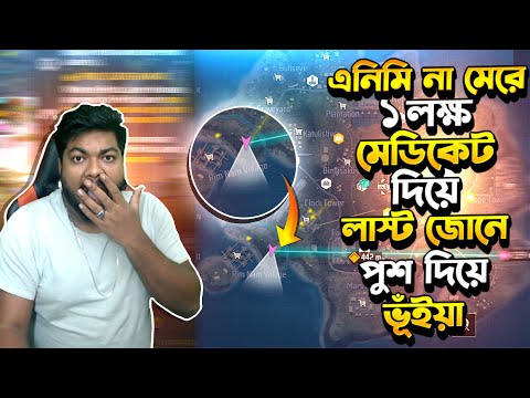 ১ হাজার মেডিকেট দিয়ে জোনের বাইরে ভূঁইয়া || ম্যাচে জাদুকর পরে পড়ুক সমস্যা নেই  || Last Zone Booyah