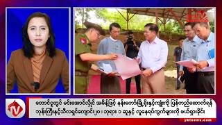 Khit Thit သတင်းဌာန၏ ဩဂုတ် ၁၄ ရက် မနက်ပိုင်း ရုပ်သံသတင်းအစီအစဉ်
