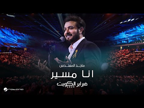 Majid Almohandis - Ana Mosayar | ماجد المهندس - انا مسير | حفل فبراير الكويت 2024