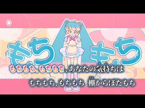 【ニコカラ】mochimochi / TAK on vocal