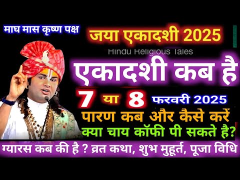 जया एकादशी कब है 7 या 8 फरवरी 2025 Ekadashi kab hai Ekadashi february gyaras Kab Hai #ekadashi2025