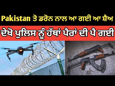 Pakistan ਤੋ ਡਰੋਨ ਨਾਲ ਆ ਗਈ ਆ ਸ਼ੈਅ ,ਦੇਖੋ ਪੁਲਿਸ ਨੂੰ ਹੱਥਾਂ ਪੈਰਾਂ ਦੀ ਪੈ ਗਈ