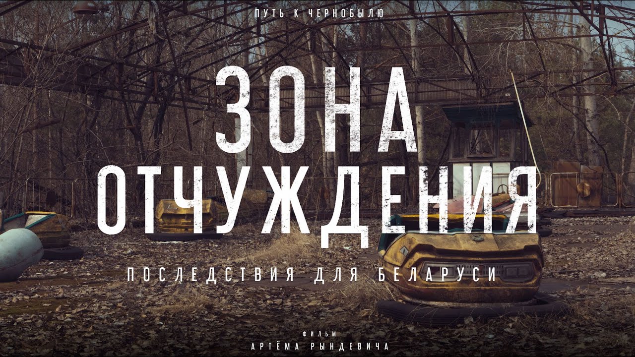 Белорусская Зона отчуждения: вид на Чернобыль, последний житель и как попасть