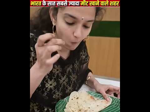 भारत के 7 सबसे ज्यादा मीट खाने वाले शहर