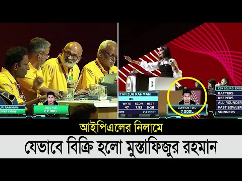 চমকে গেল সবাই!! লুফে নিলো চেন্নাই।যেভাবে নিলামে দল পেলো মুস্তাফিজুর। mustafizur ipl nilam 2024