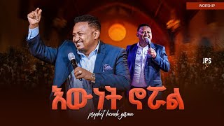 እውነት ሆኗል | አምልኮ ከ ነብይ ሔኖክ ግርማ ጋር |PROPHET HENOK GIRMA[JPS TV WORLD WIDE] 2025