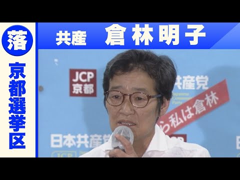 【京都選挙区】共産・倉林明子さん「敗戦の弁」　参議院選挙２０２５