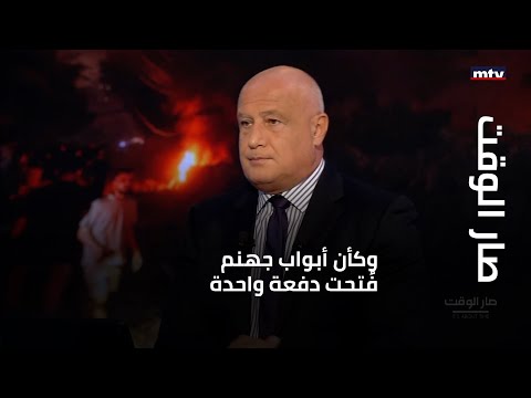 مقدمة مرسال غانم  لصار الوقت: وكأن أبواب جهنم فُتحت دفعة واحدة من كل صوب