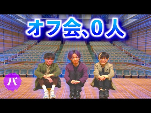 オフ会に誰も来なかったら...【バラエティ】