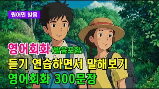 매일 듣기만 해도 술술 외워져요 l 영어회화 300문장 #영어회화 #영어문장 #영어공부 #영어