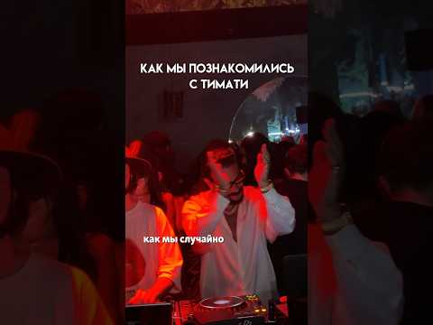 Знакомство с Тимати 😱💔 #тимати #знакомствосозвездой #blackstar