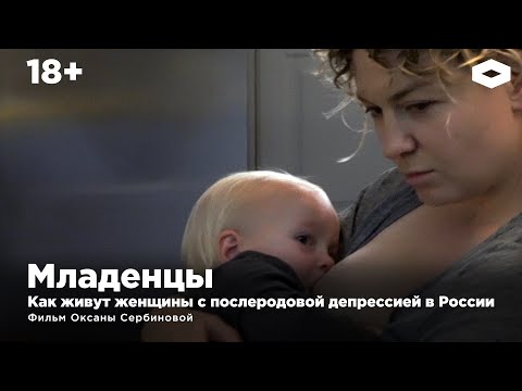 Младенцы. Как живут женщины с послеродовой депрессией в России. Фильм Оксаны Сербиновой