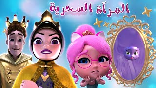 المرآه السحرية - حميدوو - طلع الزين | واجمل اغاني الاطفال | Habebe Baby