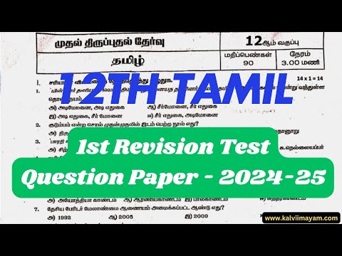 12th Tamil 1st Revision Question Paper 2025