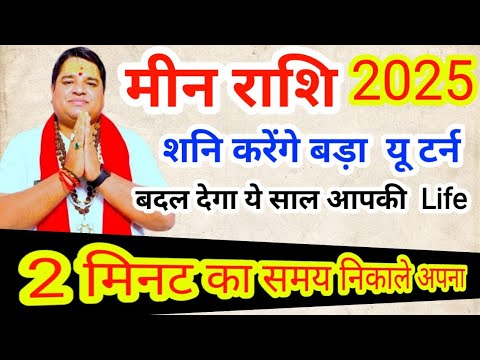 मीन राशि 2025 राशिफल । meen rashi 2025 rashifal। Pisces sign 2025 horoscope