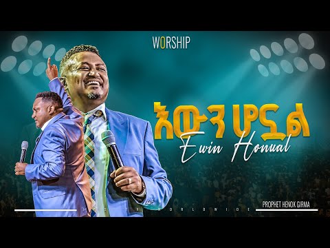 እውን ሆኗል | አምልኮ ከነብይ ሔኖክ ግርማ ጋር |PROPHET HENOK GIRMA[JPS TV WORLD WIDE] 2024