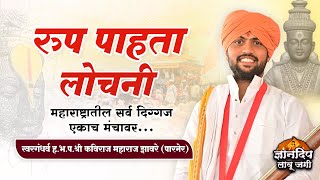 रुप पाहता लोचनी l स्वरगंधर्व ह.भ.प.श्री कविराज महाराज झावरे यांचे गोड गायन l Kaviraj Maharaj Zaware