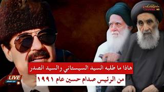 السيد السيستاني والسيد محمد صادق الصدر هاذا ما طلبوه من الرئيس صدام حسين عام ١٩٩١؟