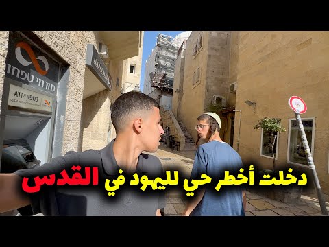 جولة في القدس كما لم تراها من قبل🤯Muslim arab in Jerusalem Jew sector