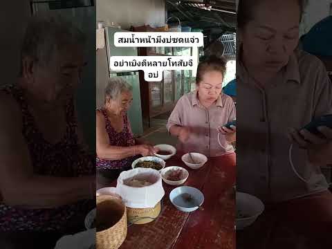ยาย..คักบ่มึงซดแจ่ว เสียงหัวพอใจคัก #ตลก #funny #funnyvideo #shortsvideofunny