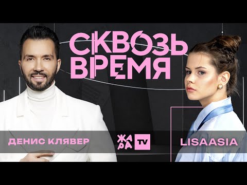 Денис Клявер: первое выступление, кумиры, участие в реалити-шоу /// «Сквозь время» с LIsaasIA