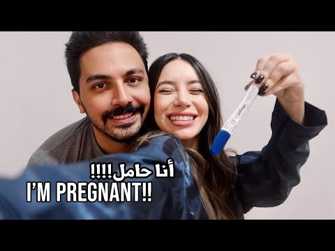 I'm pregnant!!! | أنا حامل!!! كيف اكتشفنا وردة فعل عايلتنا ورفقاتنا  🤰🏻❤️