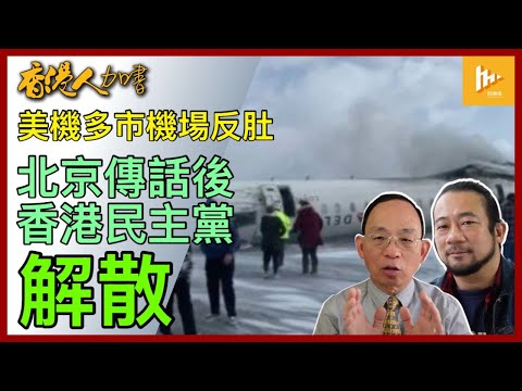 北京疑利用傳話人 促民主黨解散｜許智峯被港共充公逾80萬港元｜達美航機降多倫多機場跑道後反肚［香港人加書 EP440］20250220