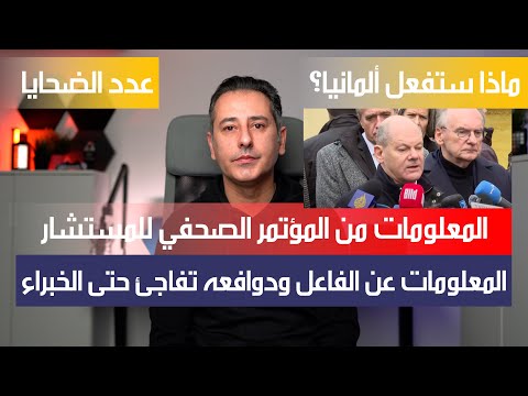 أهم أخبار ألمانيا || المستشار يعطي معلومات جديدة ودوافع الفاعل تفاجئ الخبراء