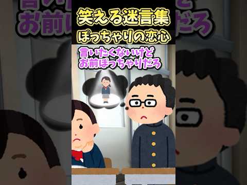 ㊗️120万再生㊗笑える迷言集〜ぽっちゃりの恋心〜【2ch面白スレ】#shorts