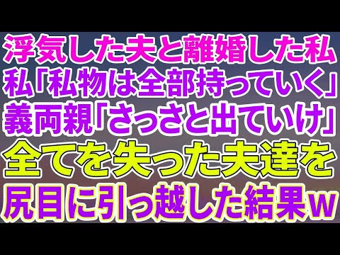 【スカッとする話】浮気旦那と離婚。私「私物は全部持って行きますから」夫両親「さっさと出てけ！」⇒引っ越しトラックを見送り、車に乗り込んだ私に夫「えっ？」