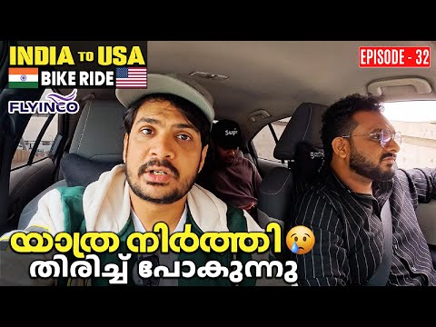 (EP:32) Ride stopped Going back ! യാത്ര നിർത്തി
