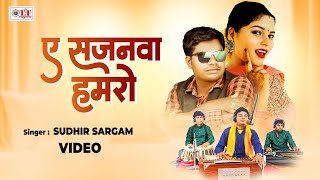 ए सजनवा हमरो  |#Sudhir Sargam | #Bhojpuri Live Song  | #Ae Sajanwa Hamaro | #Lokgeet Song  2025