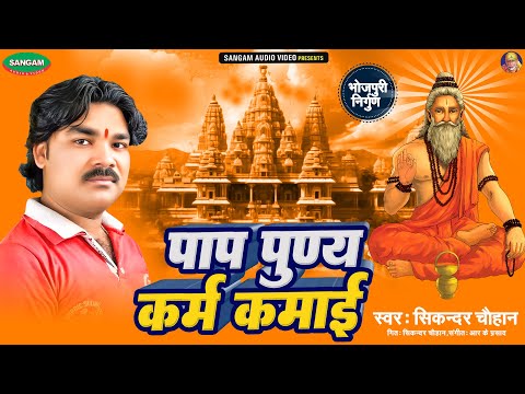 पाप पुण कर्म कमाई #निर्गुण भजन भोजपुरी #सिकन्दर चौहान #Bhojpuri #Nirgun #Bhajan