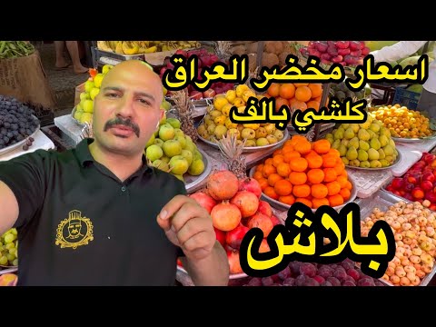 اسعار الخضره في العراق | كلشي بالف دينار بلاش | جوله في شوارع بغداد المنصور | نور و سنان|