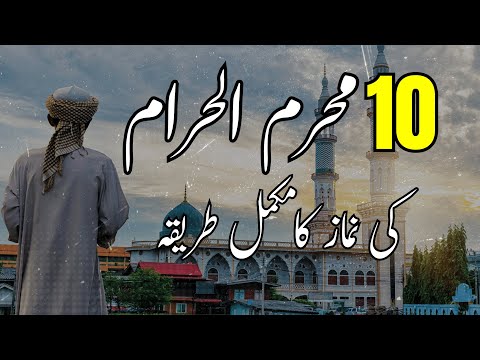 10 muharram ki raat namaz ka tarika | nafil namaz