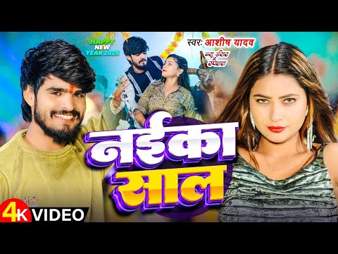 #Video | नईका साल | #Aashish Yadav का मगही हिट गाना | Naika Saal | #New Year Special Song 2025 |