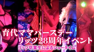 育代ママバースデーイベント＆リッツ28周年イベント【ShowTime】卒業生参加！