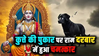 कुत्ते की पुकार पर राम दरबार में हुआ चमत्कार |#jaishreeram #ayodhya #ramayan