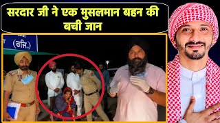 सरदार जी ने एक मुसलमान बहन की बची जान || Pak Muslim react