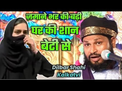 Zamane Bhar ki badhi Ghar Shan beti se|एक नात शरीफ़ बेटी के नाम पर |Dilbar Shahi New Naat 2024